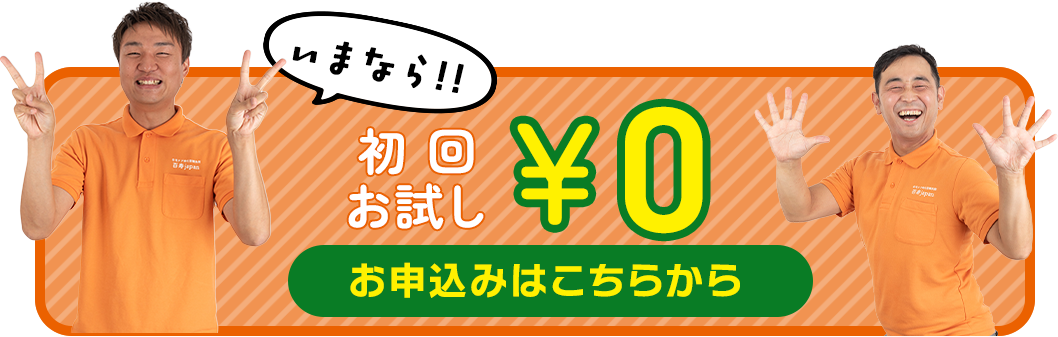 今なら初回お試し￥０