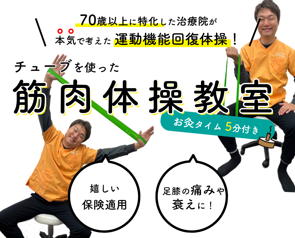 百寿japanの筋肉体操（介護予防体操）教室