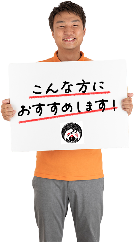 こんなかたへおすすめします！
