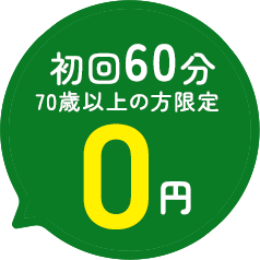 初回60分0円