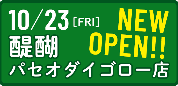 醍醐パセオダイゴロー店OPEN