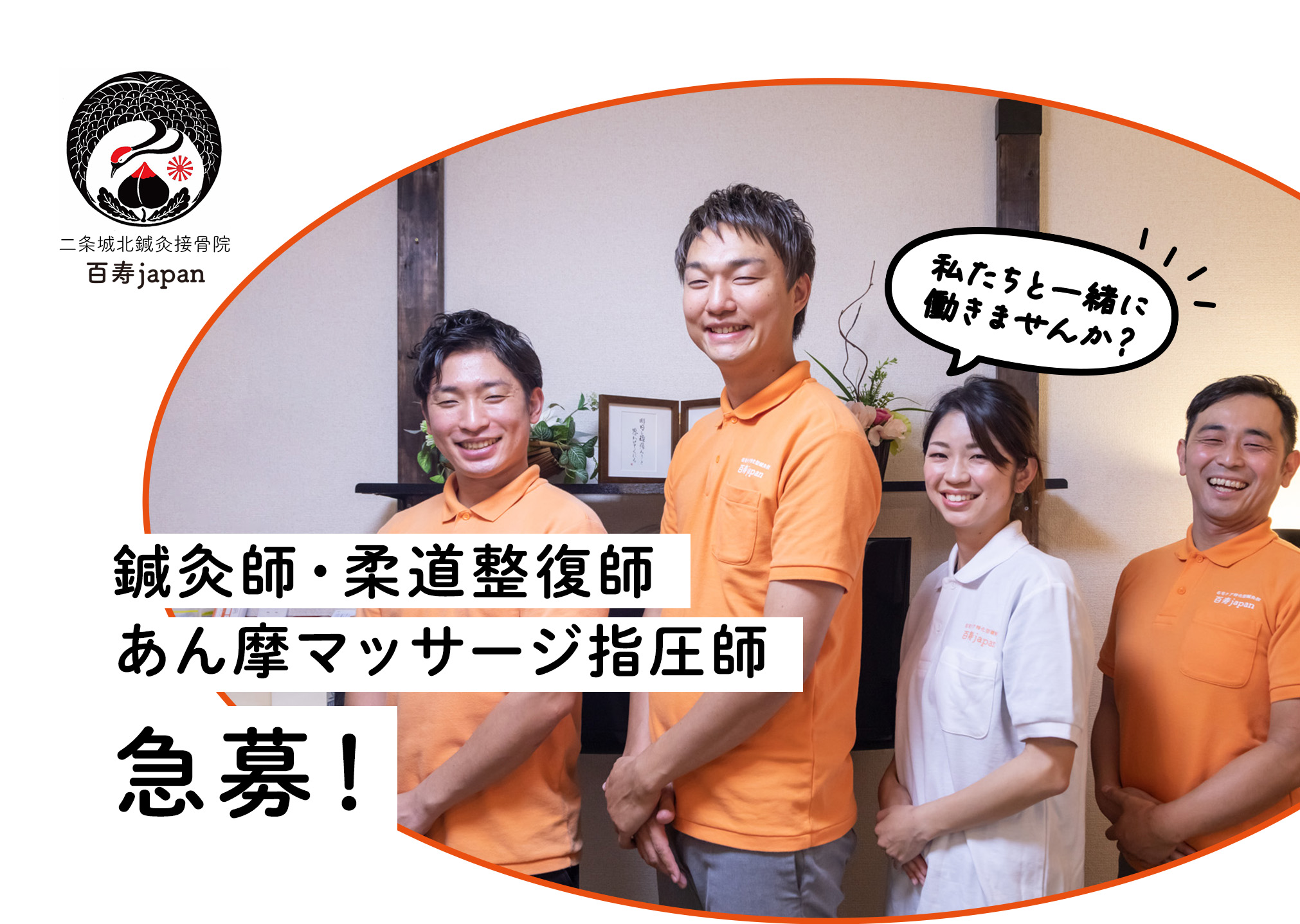 鍼灸師・柔道整復師 あん摩マッサージ指圧師 急募！ | 二条城北鍼灸